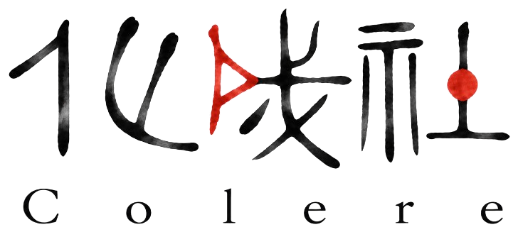 COLERE｜化成社